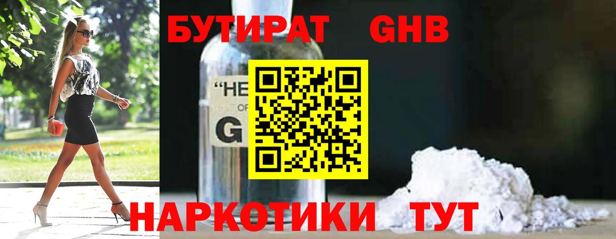 Бутират  Бутират GHB  Вход с VPN  Спасск-Дальний 