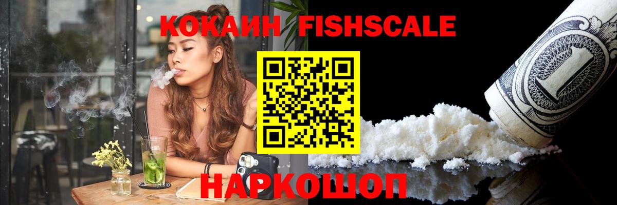 Кокаин Fish Scale Спасск-Дальний